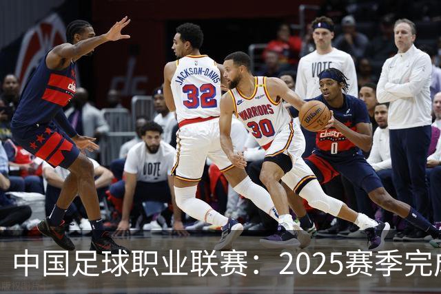 中国足球职业联赛：2025赛季完成“管办分离”