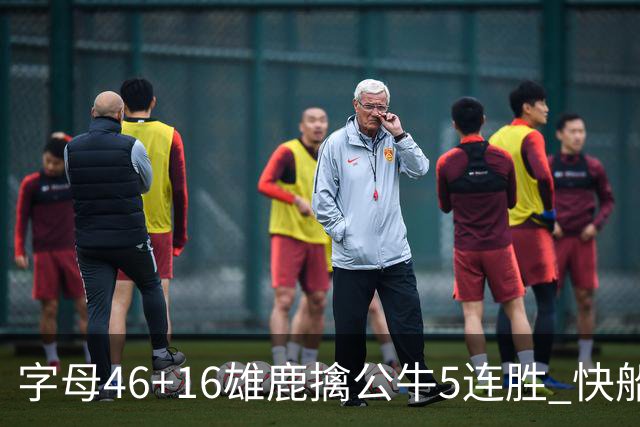 字母46+16雄鹿擒公牛5连胜 快船送奇才14连败
